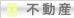 不動産