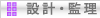 設計・監理