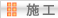施工